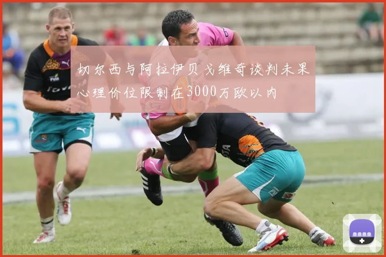 切尔西与阿拉伊贝戈维奇谈判未果心理价位限制在3000万欧以内