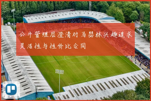 公牛管理层澄清对马瑟林兴趣追求灵活性与性价比合同